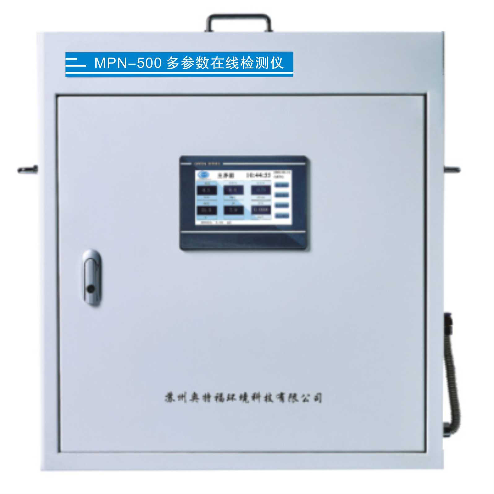 MPN-500濁度余氯水質多參數在線檢測系統（壁掛式）